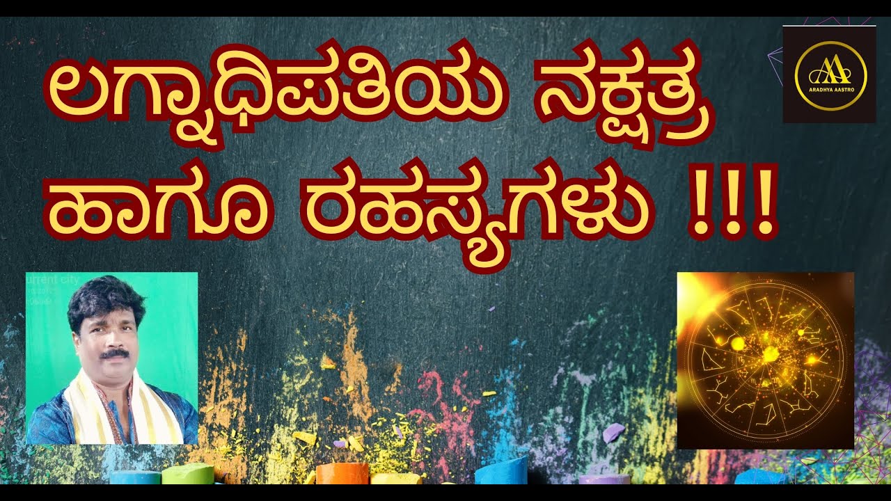 ಲಗ್ನಾಧಿಪತಿಯ ನಕ್ಷತ್ರ ಹಾಗೂ ರಹಸ್ಯಗಳು !!! TIME LINE  BELOW IN DESCRIPTION BOX.