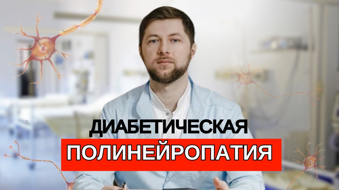 Сахарный диабет. Боль в ногах. ПОЛИНЕЙРОПАТИЯ симптомы, лечение и ...