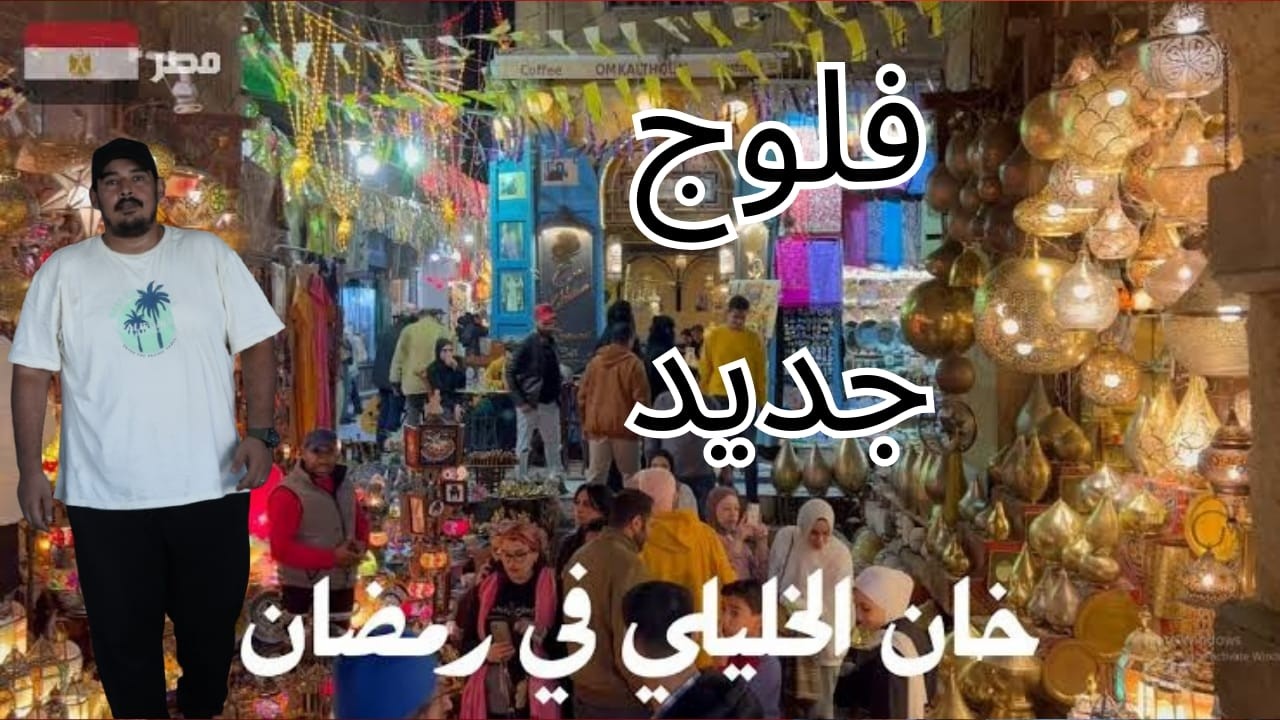 جوله جديده في الحسين وخان الخليلي