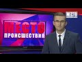 ”Место происшествия” выпуск 07.11.2018