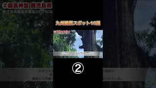 【厳選】九州絶景おすすめスポット②坂本龍馬新婚旅行の地 #shorts