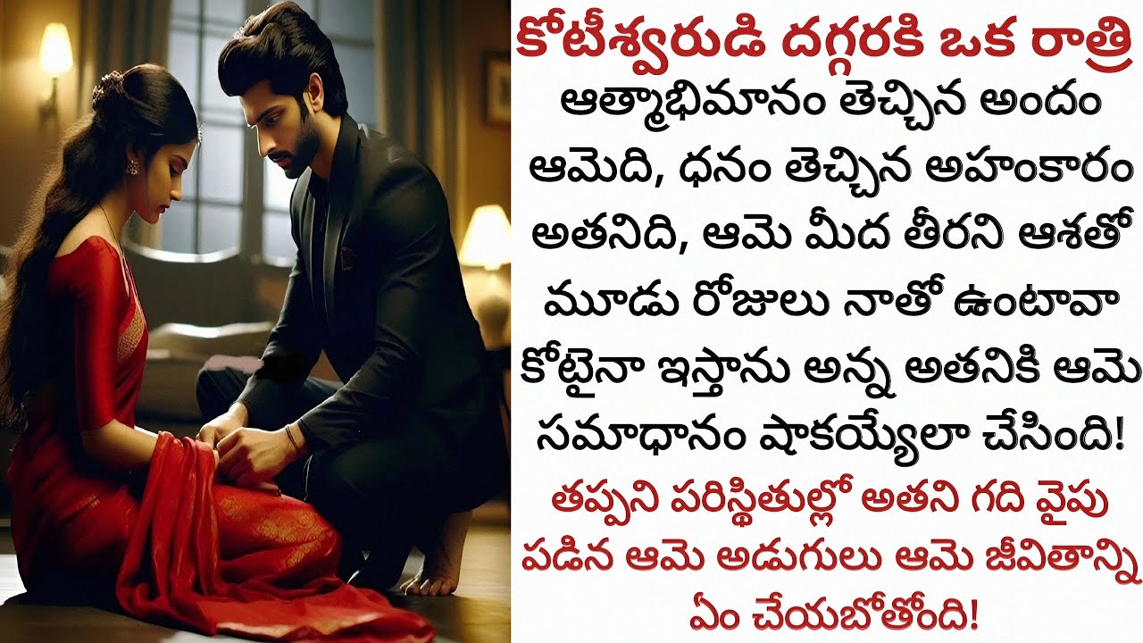 కోటీశ్వరుడి దగ్గరకి ఒక రాత్రి! | నిస్సహాయ స్థితిలో ఆత్మాభిమానం ఉన్న ఒక ఆడపిల్ల అడుగులు అతని గది వైపా