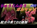 ドラゴンクエストモンスターズジョーカー1 【11年ぶりにプレイ】#26 最終配合 竜神王とガルマッゾ もしかして1つのソフトでどちらか1体しか作れない系? kazuboのゲーム実況