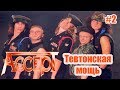 МЕЛОМАНия-Accept-Тевтонская мощь-часть 2(1985-1989)\биография