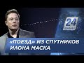 «Поезд» из спутников Илона Маска засняли на видео