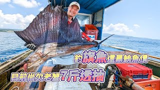 【台客去船釣】追逐旗魚夢！來到台灣屏東滿州國際一級芭蕉旗魚釣場！這回連釣兩天戰旗魚！feat.老爸愛拖魚
