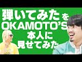 【ハマ・オカモト】幼少からのルーツを辿りながら弾いてみた【OKAMOTO&#39;S『Dreaming Man』】