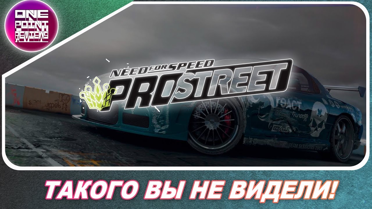 ТАКОГО NEED FOR SPEED: PROSTREET ВЫ НЕ ВИДЕЛИ!