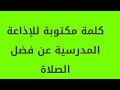 كلمة جديدة عن فضل الصلاة للإذاعة المدرسية مكتوبة 