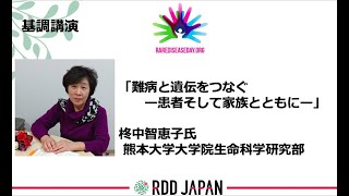 【RDD 2021 in Tokyo】基調講演 柊中智恵子氏 「難病と遺伝をつなぐ　ー患者そして家族とともにー」