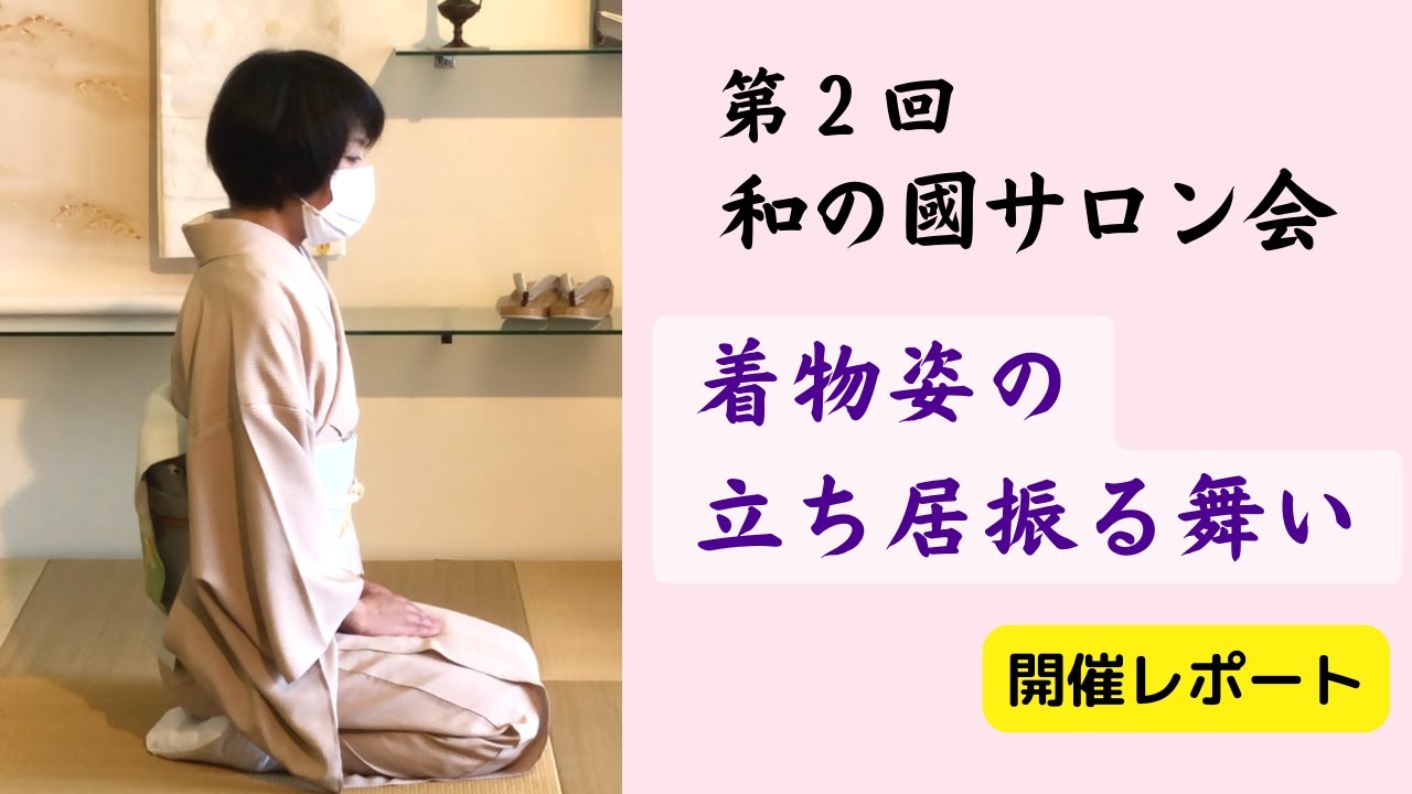 所作立ち居振る舞い, 立ったり座ったりの動作のこと – GJTU