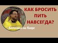 Как бросить пить алкоголь навсегда? | 12 шаговая программа для зависимых