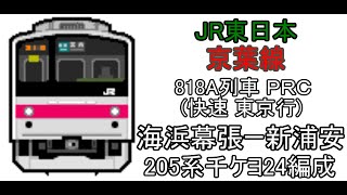 [BVE5][1440p60p] JR東日本　京葉線　818A列車PRC(快速　東京行)　海浜幕張～新浦安　205系0番台千ケヨ24編成で運転