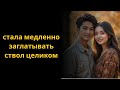 Шеф решил как следует заняться ею… Захватывающие истории измен, рассказы из жизни.