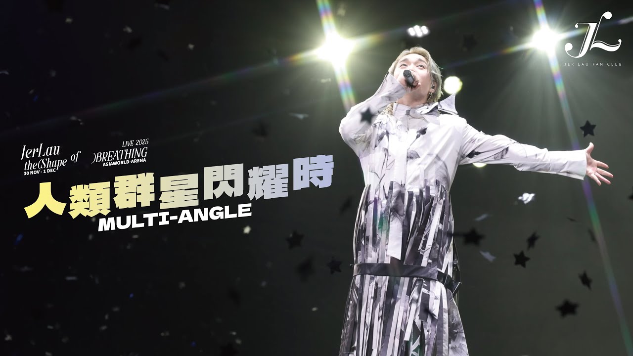 Jer 柳應廷《人類群星閃耀時》 | Jer Lau “The Shape of Breathing” Live 2025 Multi-Angle Fan Cam