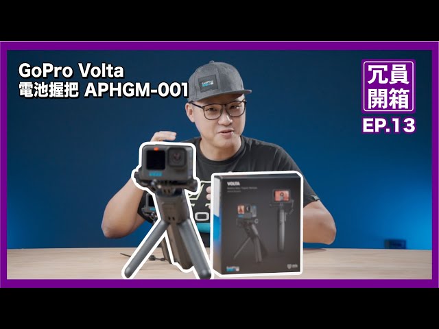 不是小P開箱】GoPro Volta 電池握把/ 腳架/ 遙控器APHGM-001 - YouTube