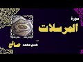 القران الكريم بصوت الشيخ حسن محمد صالح سورة المرسلات