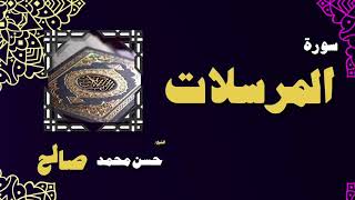 القران الكريم بصوت الشيخ حسن محمد صالح | سورة المرسلات
