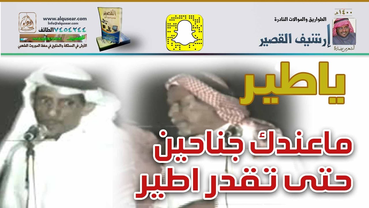 ياطير ماعندك جناحين حتى تقدر اطير/حضاض المعبدي & جار الله السواط  ـ عسفان ـ ١٤١٢/١/١٩ه‍ـ