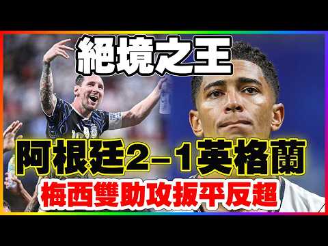 不后悔变阵，球迷会懂我！领先后英格兰主帅变保守，逼至底牌尽出却被残忍翻盘！阿根廷2比1击败英格兰，梅西双助攻扳平反超！2026美加墨世界杯，冠军争夺悬念留在了阿根廷和西班牙！