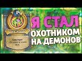 СТАЛ ОХОТНИКОМ НА ДЕМОНОВ НА ПАЛАДИНЕ! 😱 Hearthstone - Руины Запределья