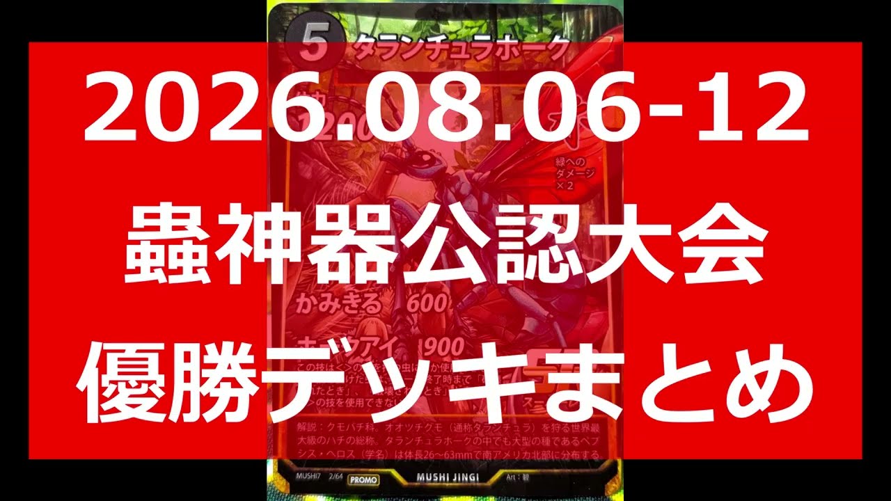 蟲神器】公認大会優勝デッキまとめ(2026.8.6-12)【#わかむしちゃんねる