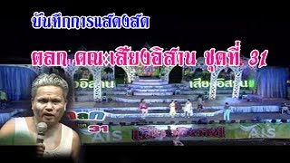 ตลกเสียงอิสาน ใหม่ล่าสุด