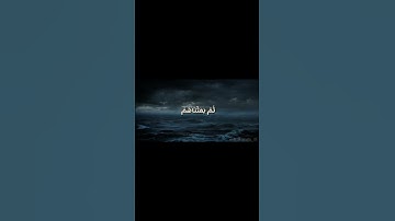 فَضَرَبْنَا عَلَىٰ آذَانِهِمْ فِي الْكَهْفِ سِنِينَ عَدَدًا #قرآن #المصحف #سورة_الكهف #راحة_نفسية   
