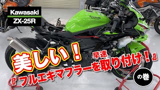 ZX25R EVATEK フルエキマフラー取り付けの巻 - YouTube