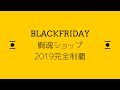 闘魂ショップ2019ブラックフライデー完全制覇！