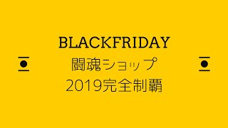 闘魂ショップ2019ブラックフライデー完全制覇！