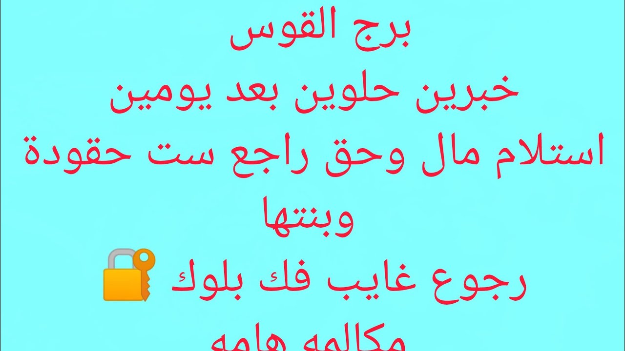 برج القوس 24❤️ ما ضاقت الا ما فرجت 🌹 مفاجاه من العيار التقيل 💯مال ونصره 👌ابشر باب رزق جديد 