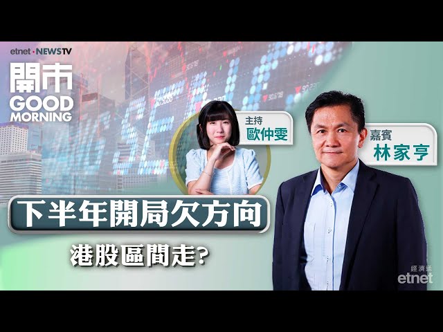 美國小非農數據遠遜預期 🚘小米YU7熱賣 惟產能應付到嗎？ 📉美團遭股東沽貨風險增？