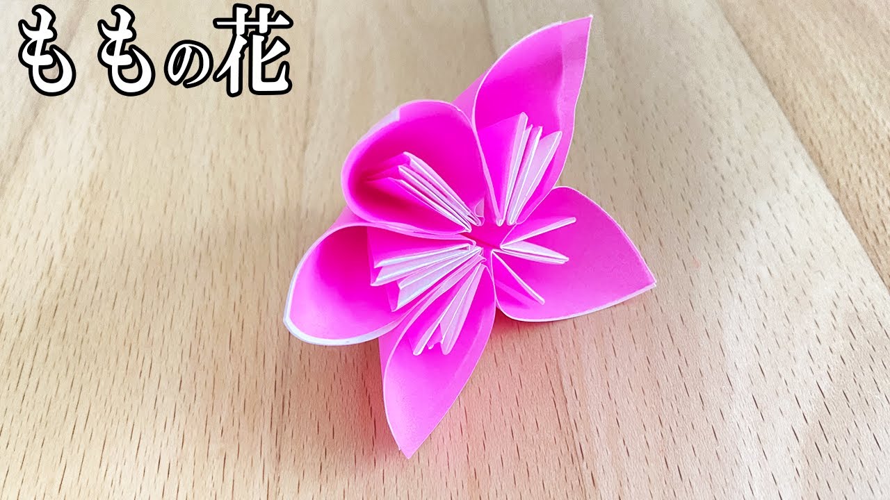 【折り紙】桃の花　立体　作り方　簡単　折り方【おりがみ】