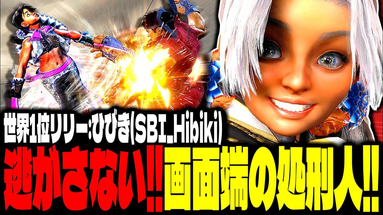 【SF6】世界1位リリー！“画面端の処刑人”から逃げられないｗｗｗ「ひびき(SBI_Hibiki):リリー(Lily)」【スト6】