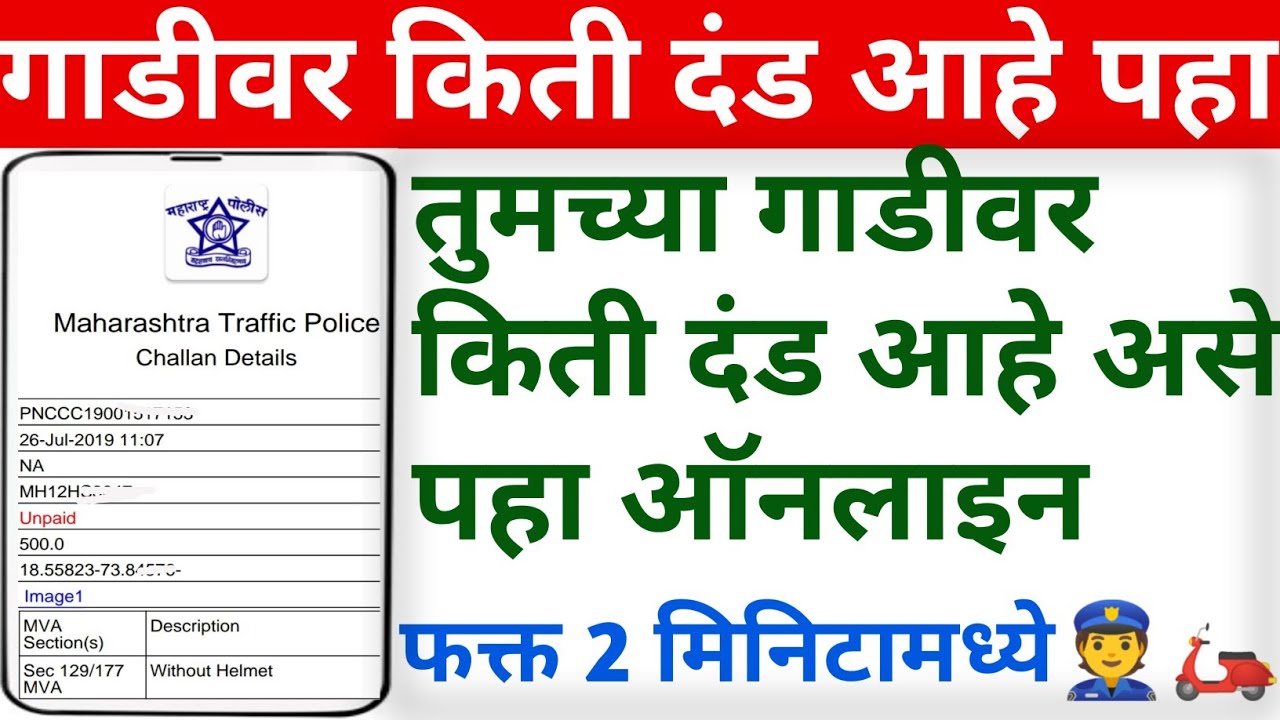 ट्रफिक पोलिस चा तुमच्या गाडी वरील दंड ऑनलाइन कसा पहायचा | Traffic police E challan Download