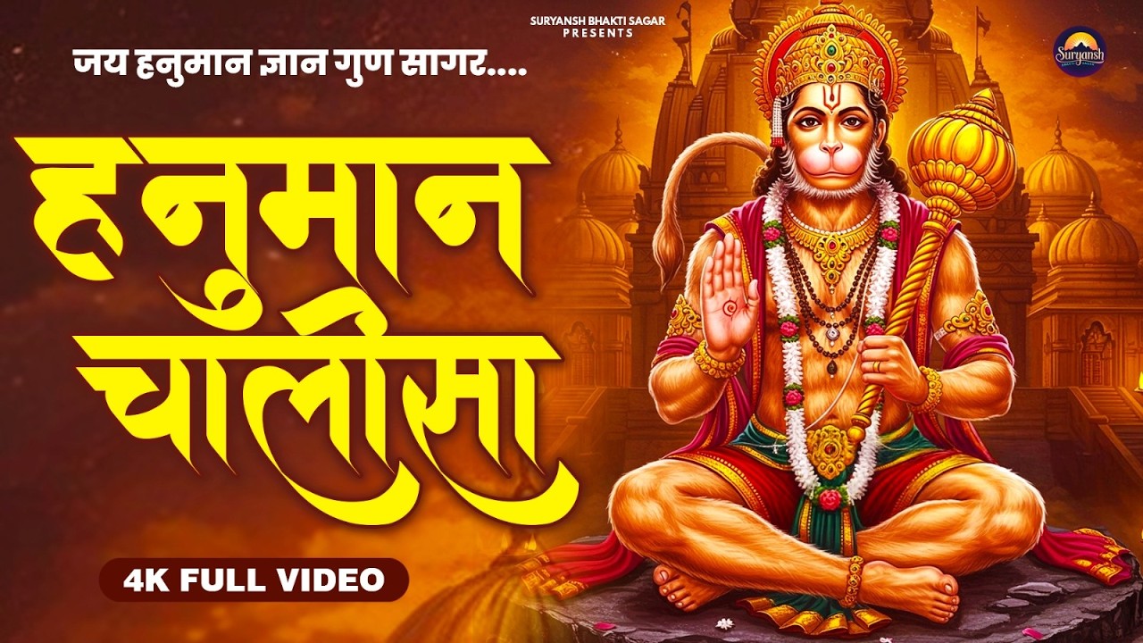 श्री हनुमान चालीसा जय श्री राम 🚩 भक्ति भजन Hanuman chalisa lyrics jay shree Ram 🙏🚩🚩