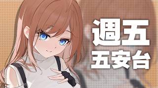🔴【週五五安台】先把初鋼組完 接著打APEX / 圖奇YT雙開【澈日ClearSun】