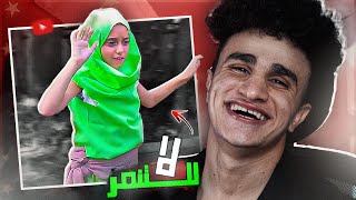 اتنـمروا عليـها عـشان هي بنت صغيـرة و شبه الصبارة الراقصة !!!