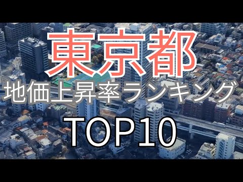 東京都の地価上昇率トップ10！上昇地点の共通点を解説