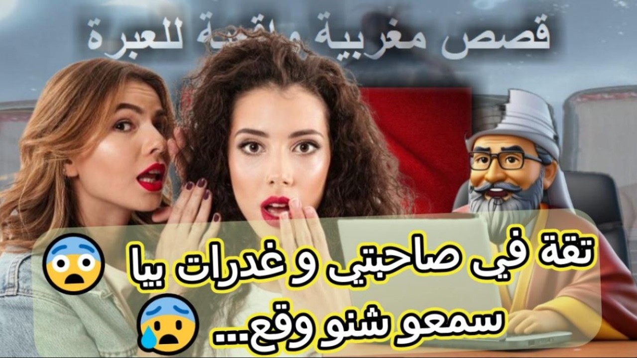 قصة مغربية واقعية | غدر الصحبات و الطلاق كان النهاية 😨 سمعو شنو وقع...