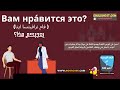 السؤال عن اراء الاشخاص باللغة الروسية