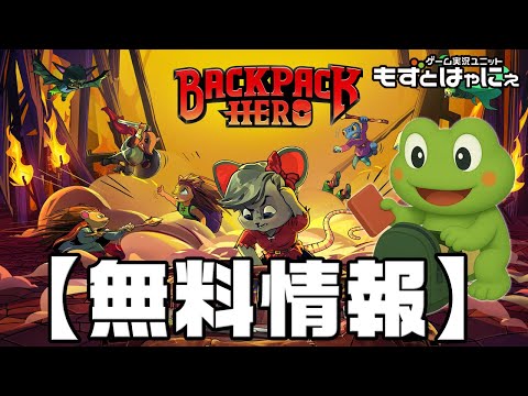 【今だけ無料】🐤#バックパックヒーロー🐸無料情報を共有！ハヤニーのインディー大好き！「#BackpackHero」【#もずとはゃにぇ】