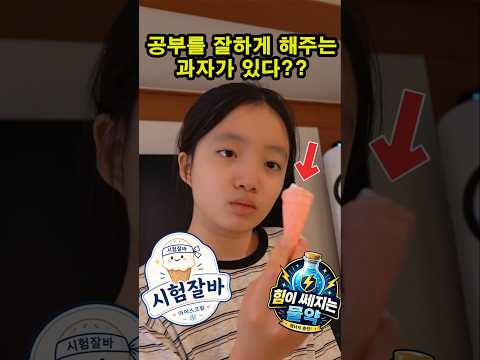 공부를 잘하게 해주는 과자가 있다고?? ㅋㅋㅋ (반전있음)