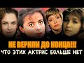 НЕ ВЕРИЛИ ДО КОНЦА!!! 5 актрис, чья СМЕРТЬ СТАЛА ШОКОМ ДЛЯ ПОКЛОННИКОВ