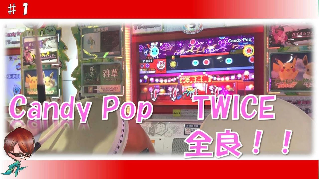 太鼓の達人 グリーンver.】Candy Pop TWICE 全良 - YouTube