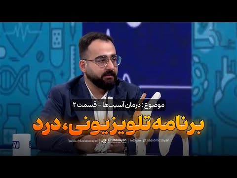 درمان آسیب ها - قسمت 2