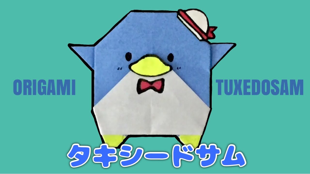 折り紙で作るタキシードサムの折り方 サンリオ Origami Tuxedo Sam Youtube