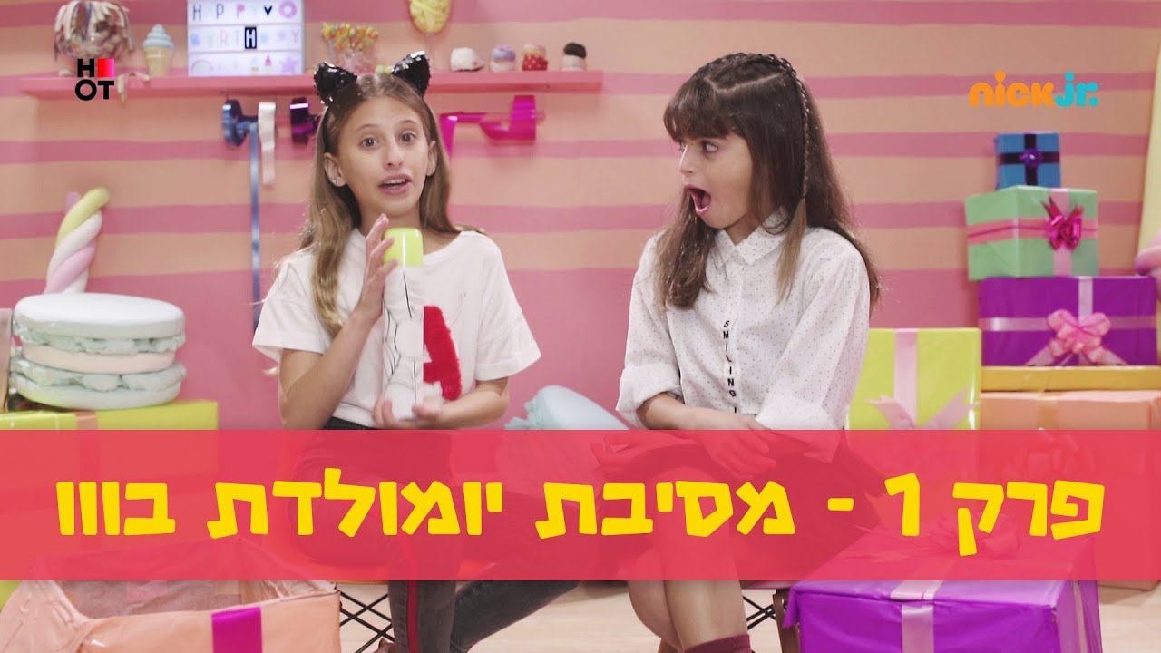 מסיבת יצירה 3: פרק 1 | מסיבת יומולדת בווו 👻 | ניק ג'וניור