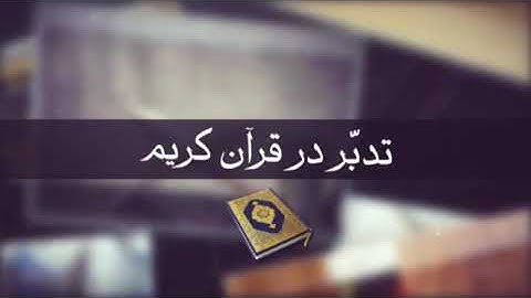 تدبر در قرآن   تدبر در آیات 151 تا 157 سوره ی بقره  اهمیت یاد الهی در زندگی